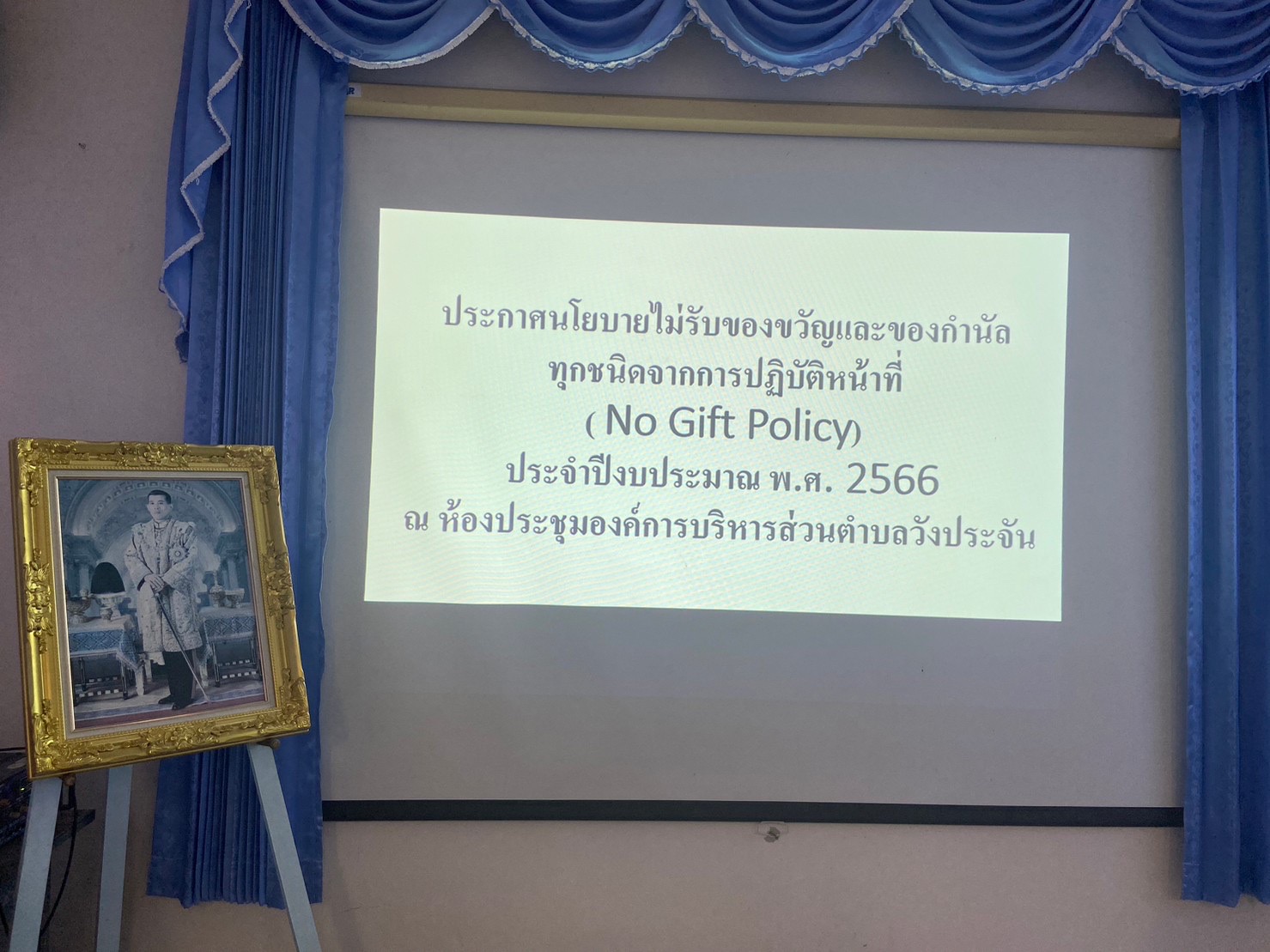 ประชุมชี้แจงนโยบาย No Gift Policy ให้แก่พนักงานเจ้าหน้าที่ขององค์การบริหารส่วนตำบลวังประจัน เพื่อเป็นการสร้างการรับรู้และสร้างความเข้าใจร่วมกันในการ ประกาศเจตนารมณ์เสริมสร้างวัฒนธรรมความโปร่งใสในองค์กร