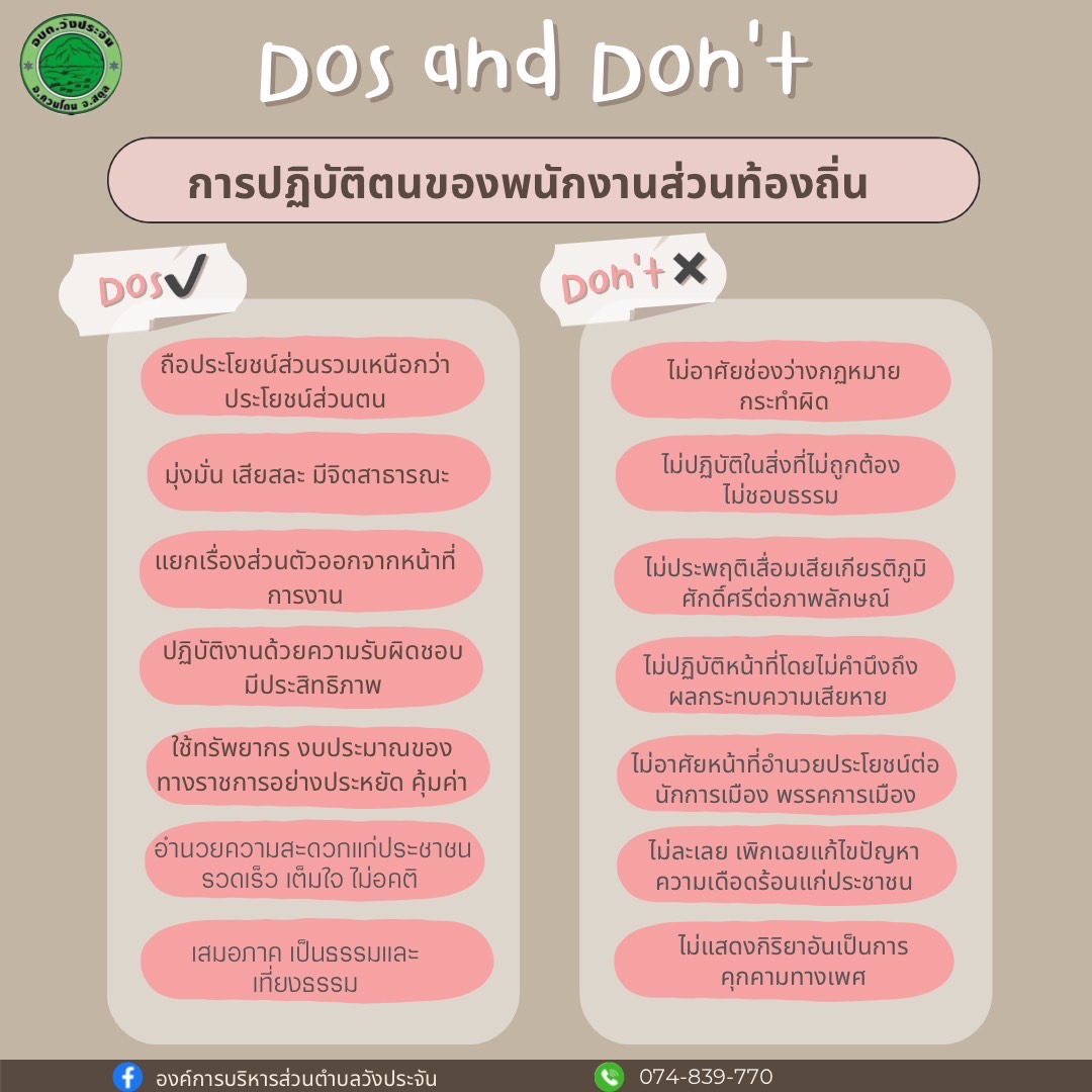 แนวปฏิบัติ Dos&Don’ts การดำเนินการตามมาตรการเสริมสร้างมาตรฐานทางจริยธรรม ปี 2566