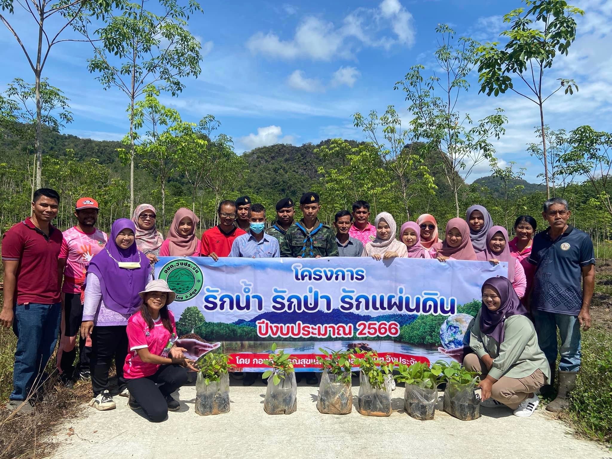 โครงการ รักน้ำ รักป่า รักแผ่นดิน